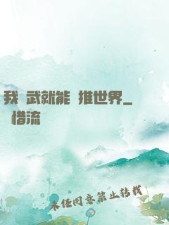 我練武就能橫推世界