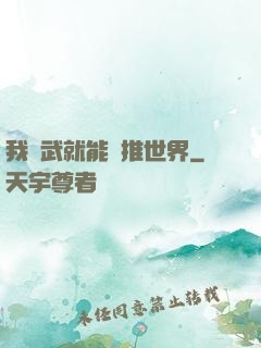 我練武就能橫推世界
