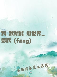 我練武就能橫推世界