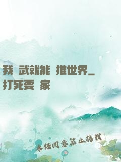 我練武就能橫推世界
