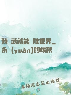 我練武就能橫推世界