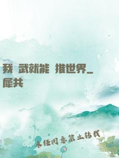 我練武就能橫推世界
