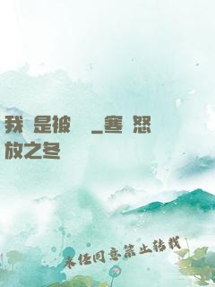 我總是被謀殺