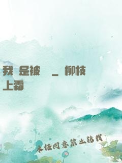 我總是被謀殺