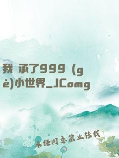 我繼承了999個(gè)小世界