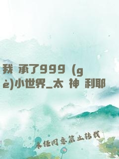 我繼承了999個(gè)小世界