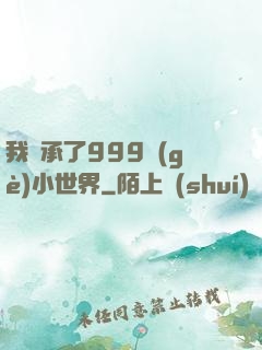 我繼承了999個(gè)小世界
