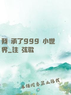 我繼承了999個小世界