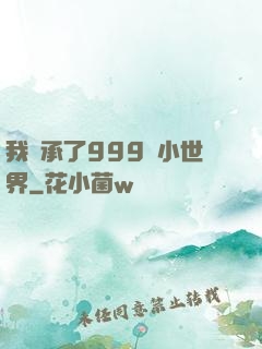 我繼承了999個小世界