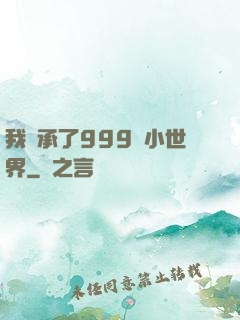 我繼承了999個小世界