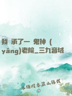 我繼承了一間鬼神養(yǎng)老院