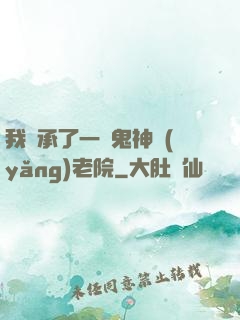 我繼承了一間鬼神養(yǎng)老院