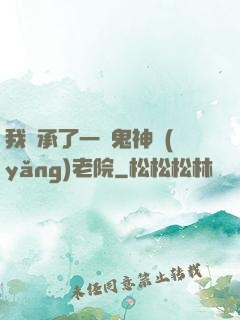 我繼承了一間鬼神養(yǎng)老院