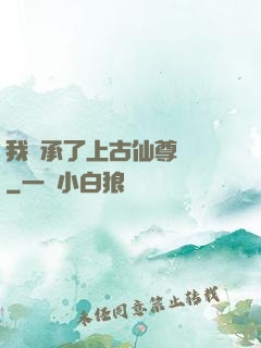 我繼承了上古仙尊記憶