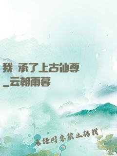 我繼承了上古仙尊記憶