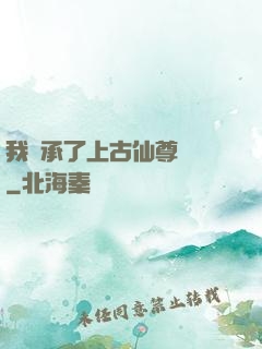 我繼承了上古仙尊記憶
