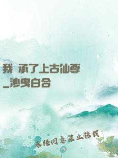 我繼承了上古仙尊記憶