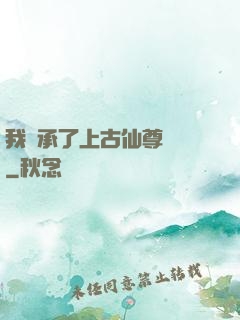 我繼承了上古仙尊記憶