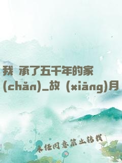 我繼承了五千年的家產(chǎn)