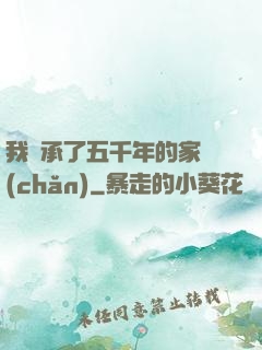 我繼承了五千年的家產(chǎn)