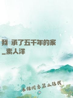 我繼承了五千年的家產