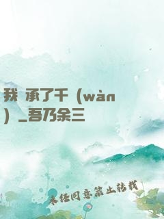我繼承了千萬(wàn)億