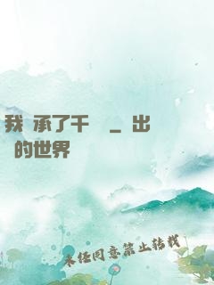 我繼承了千萬億
