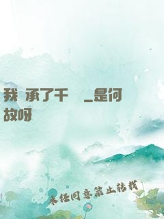 我繼承了千萬億