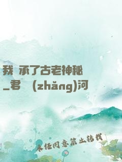 我繼承了古老神秘組織