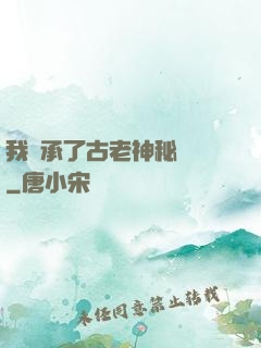 我繼承了古老神秘組織