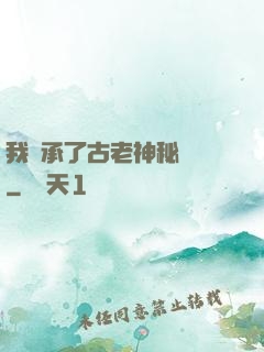 我繼承了古老神秘組織