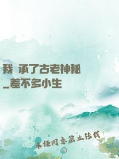 我繼承了古老神秘組織