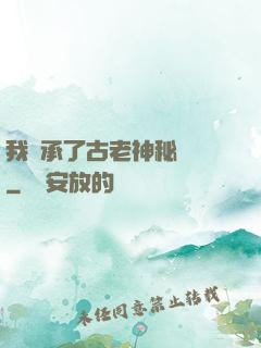 我繼承了古老神秘組織