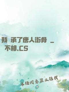 我繼承了唐人街骨樓