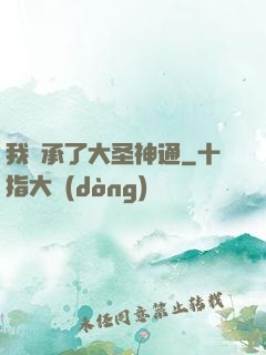 我繼承了大圣神通