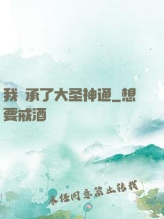 我繼承了大圣神通