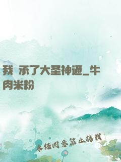 我繼承了大圣神通