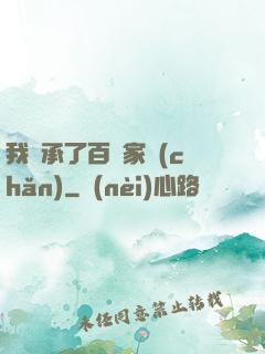 我繼承了百億家產(chǎn)