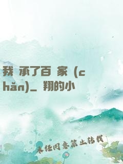 我繼承了百億家產(chǎn)