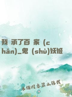 我繼承了百億家產(chǎn)