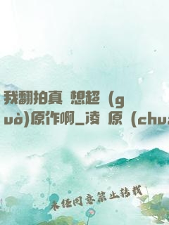 我翻拍真沒想超過(guò)原作啊