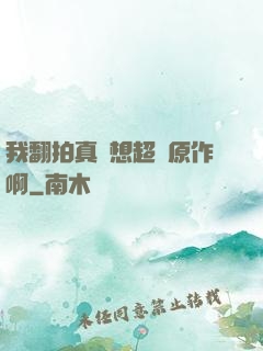 我翻拍真沒想超過原作啊