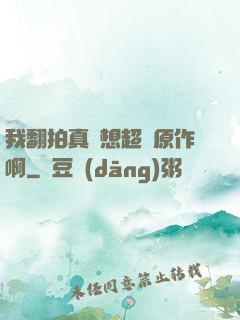我翻拍真沒想超過原作啊