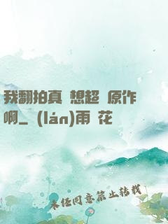我翻拍真沒想超過原作啊