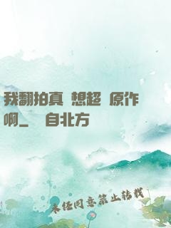 我翻拍真沒想超過原作啊
