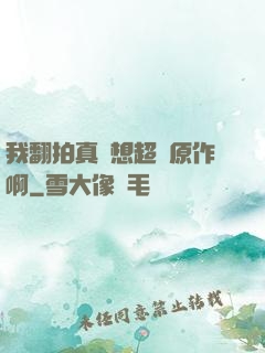 我翻拍真沒想超過原作啊