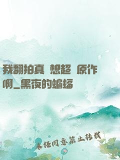 我翻拍真沒想超過原作啊