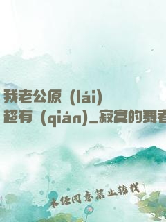我老公原來(lái)超有錢(qián)