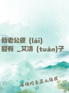 我老公原來(lái)超有錢