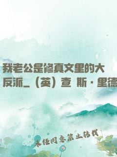 我老公是修真文里的大反派